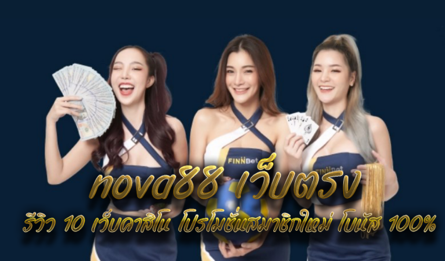 nova88 เว็บตรง รีวิว 10 เว็บคาสิโน โปรโมชั่นสมาชิกใหม่ โบนัส 100%