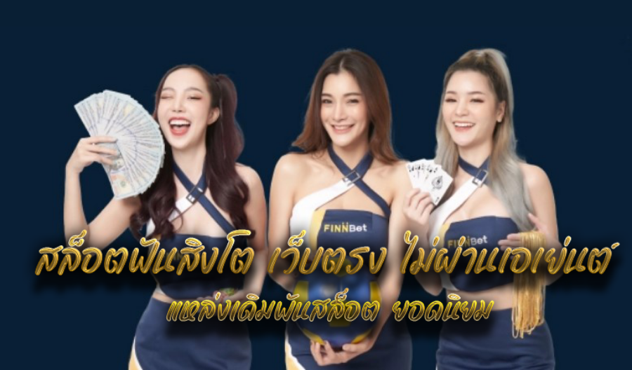 สล็อตฟันสิงโต เว็บตรง ไม่ผ่านเอเย่นต์ แหล่งเดิมพันสล็อต ยอดนิยม
