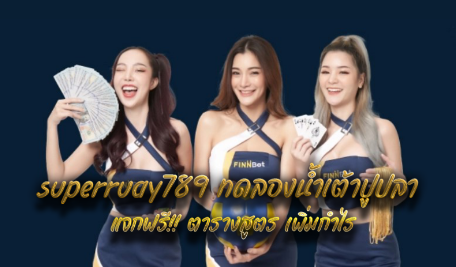 superruay789 ทดลองน้ำเต้าปูปลา แจกฟรี!! ตารางสูตร เพิ่มกำไร