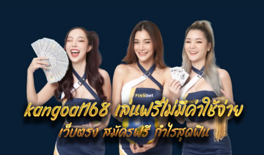 kangoal168 เล่นฟรีไม่มีค่าใช้จ่าย เว็บตรง สมัครฟรี กำไรสุดฟิน