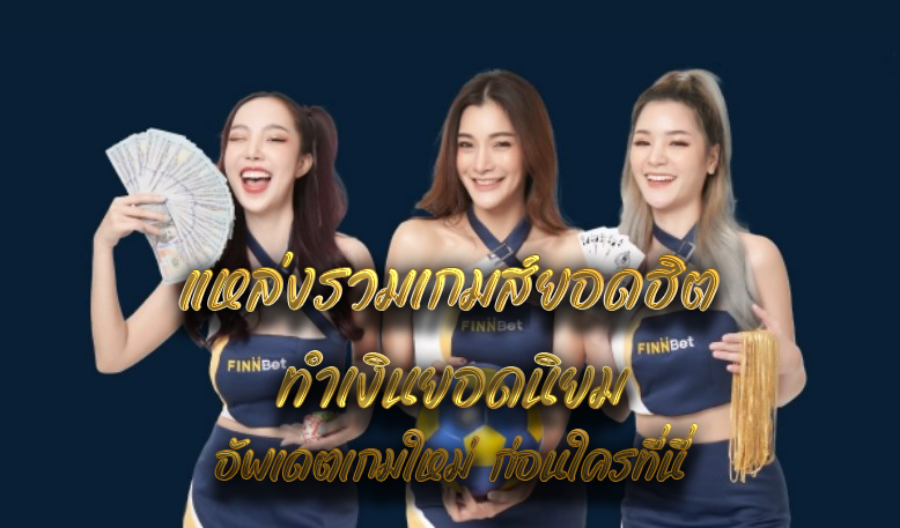 แหล่งรวมเกมส์ยอดฮิต ทำเงินยอดนิยม อัพเดตเกมใหม่ ก่อนใครที่นี่