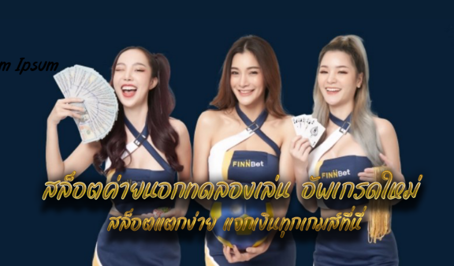สล็อตค่ายนอกทดลองเล่น อัพเกรดใหม่ สล็อตแตกง่าย แจกเงินทุกเกมส์ที่นี่