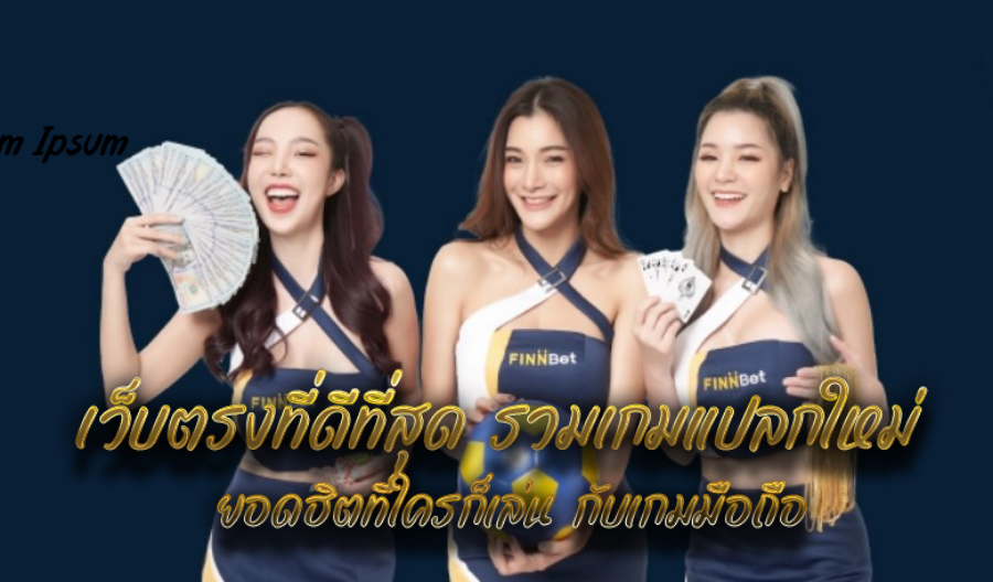 เว็บตรงที่ดีที่สุด รวมเกมแปลกใหม่ ยอดฮิตที่ใครก็เล่น กับเกมมือถือ