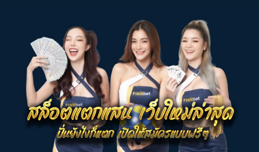 สล็อตแตกแสน เว็บใหม่ล่าสุด ปั่นยังไงก็แตก เปิดให้สมัครแบบฟรีๆ