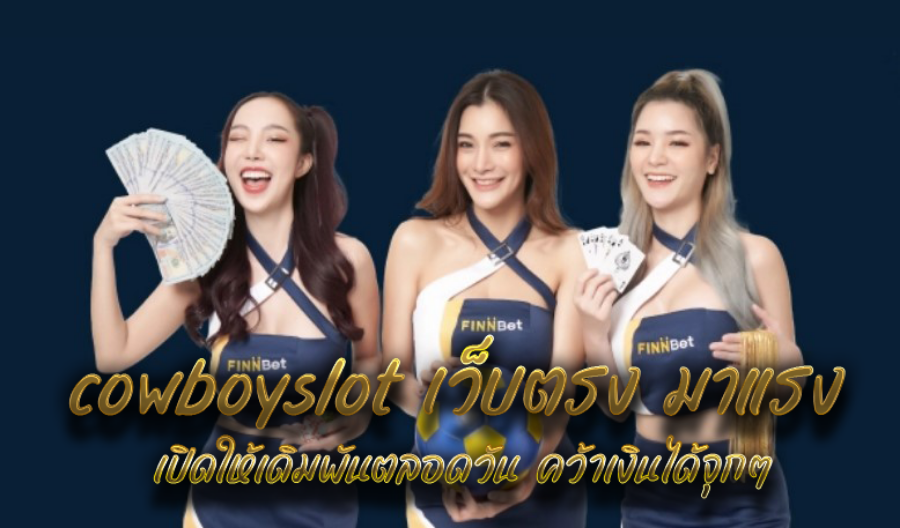 cowboyslot เว็บตรง มาแรง เปิดให้เดิมพันตลอดวัน คว้าเงินได้จุกๆ