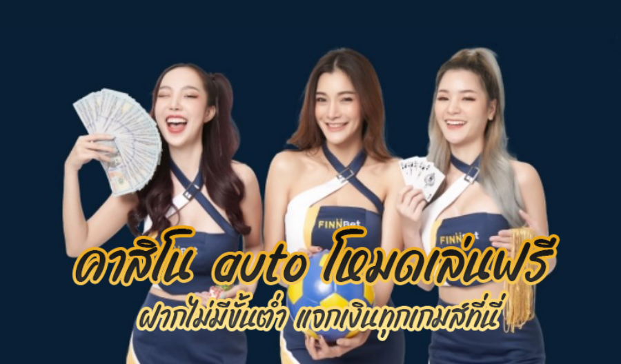คาสิโน auto โหมดเล่นฟรี ฝากไม่มีขั้นต่ำ แจกเงินทุกเกมส์ที่นี่