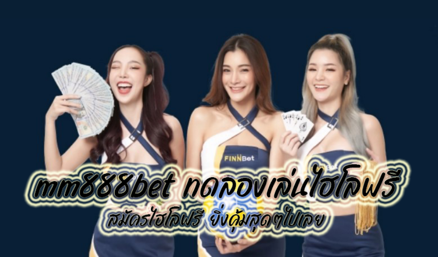 mm888bet ทดลองเล่นไฮโลฟรี สมัครไฮโลฟรี ยิ่งคุ้มสุดๆไปเลย