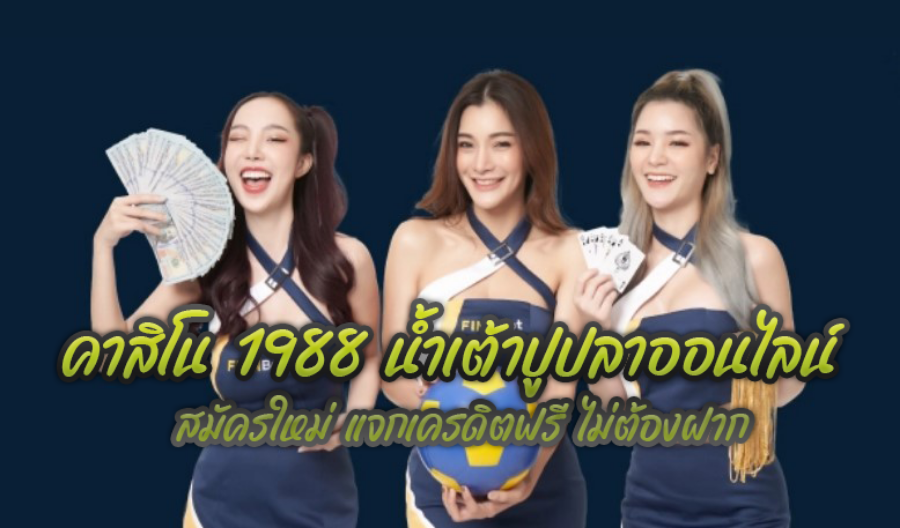 คาสิโน 1988 น้ำเต้าปูปลาออนไลน์ สมัครใหม่ แจกเครดิตฟรี ไม่ต้องฝาก