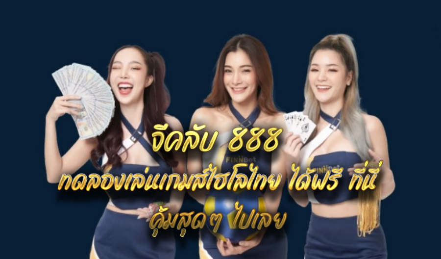 จีคลับ 888 ทดลองเล่นเกมส์ไฮโลไทย ได้ฟรี ที่นี่ คุ้มสุดๆ ไปเลย