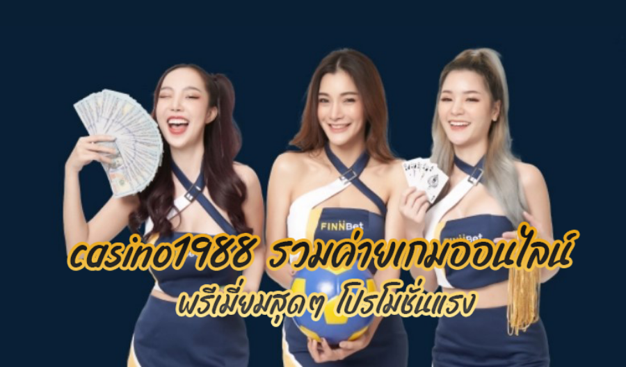 casino1988 รวมค่ายเกมออนไลน์ พรีเมี่ยมสุดๆ โปรโมชั่นแรง