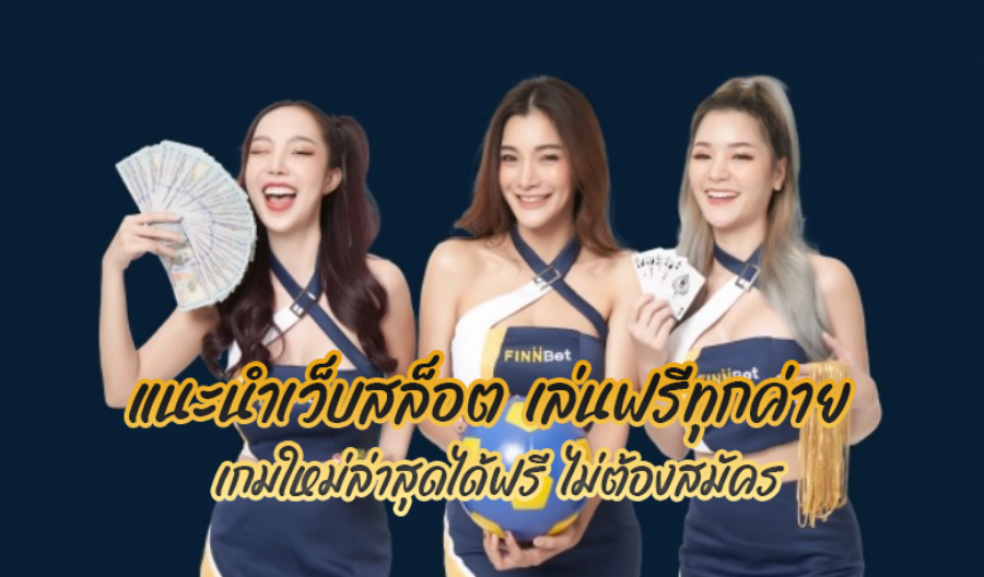 แนะนำเว็บสล็อต เล่นฟรีทุกค่าย เกมใหม่ล่าสุดได้ฟรี ไม่ต้องสมัคร
