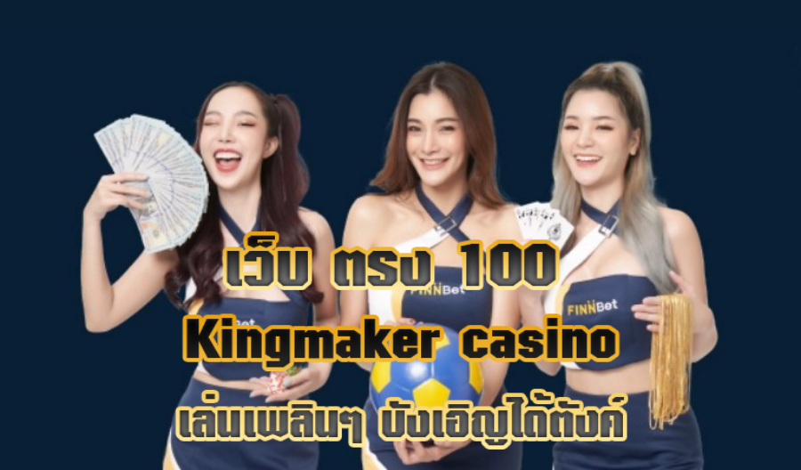 เว็บ ตรง100 Kingmaker casino เล่นเพลินๆ บังเอิญได้ตังค์
