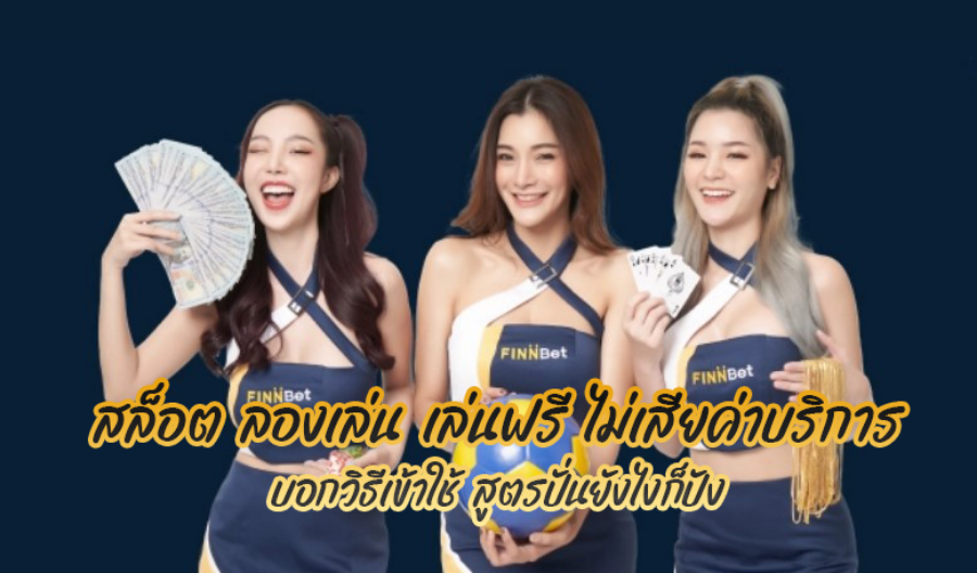 สล็อต ลองเล่น เล่นฟรี ไม่เสียค่าบริการ บอกวิธีเข้าใช้ สูตรปั่นยังไงก็ปัง