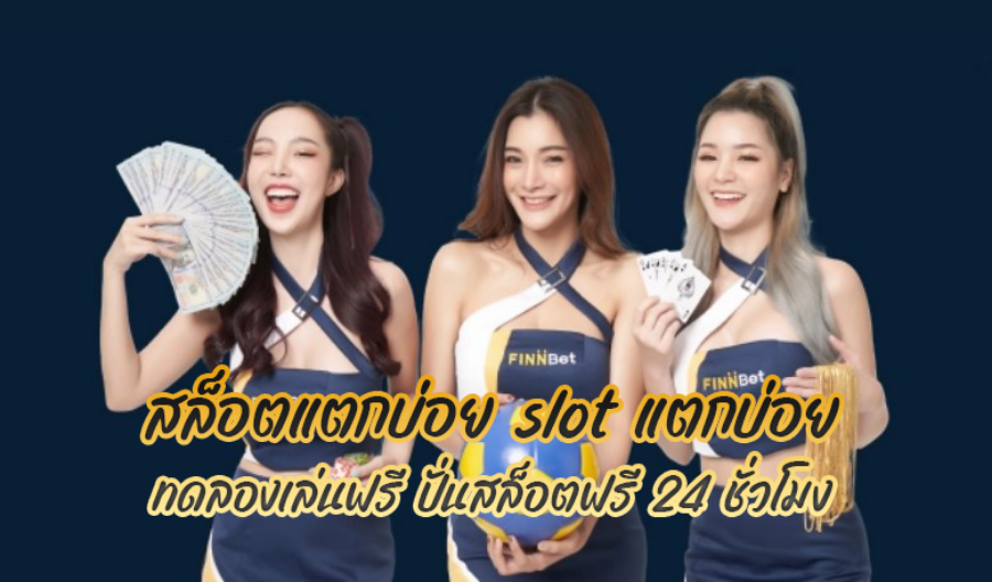 สล็อตแตกบ่อย slot แตกบ่อย ทดลองเล่นฟรี ปั่นสล็อตฟรี 24 ชั่วโมง 