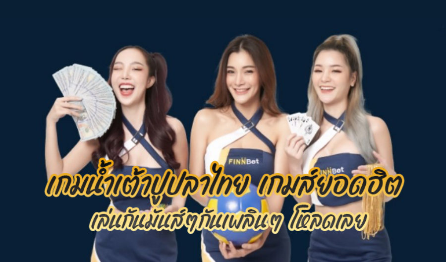 เกมน้ำเต้าปูปลาไทย เกมส์ยอดฮิต เล่นกันมันส์ๆกันเพลินๆ โหลดเลย