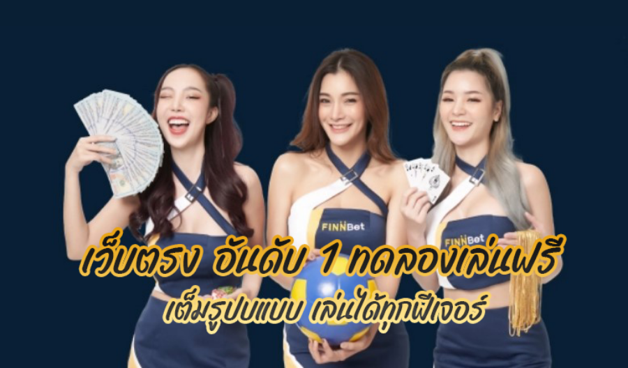 เว็บตรง อันดับ 1 ทดลองเล่นฟรี เต็มรูปบแบบ เล่นได้ทุกฟีเจอร์