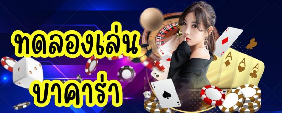 ทดลองเล่นบาคาร่า  ปั่นบาคาร่าฟรี!!! ได้ทุกวัน ฟรีทุกค่าย ไม่ต้องสมัครสมาชิก