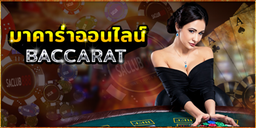 บาคาร่าวอเลท ศูนย์รวมความบันเทิง แจกเครดิตฟรี  บริการดี ดูแล 24 ชั่วโมง