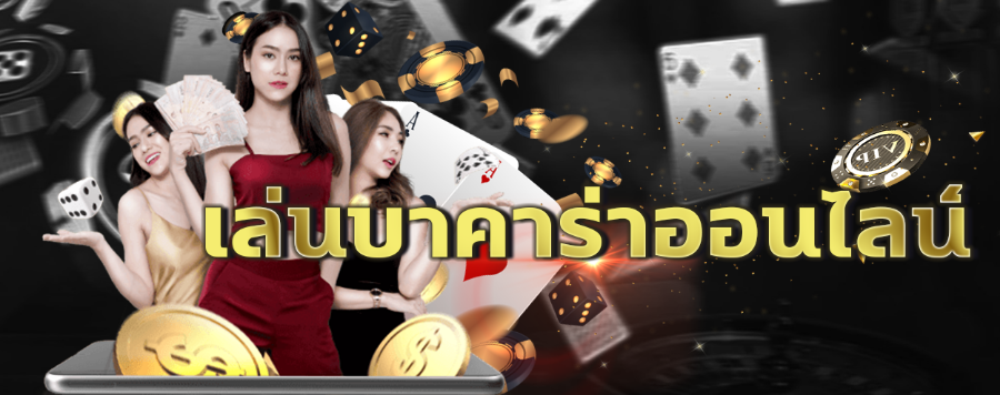 บาคาร่า888 ตัวเลือกของคนรุ่นใหม่ เล่นบาคาร่าที่นี่ เดิมพันได้คุ้ม สนุกจัดเต็ม
