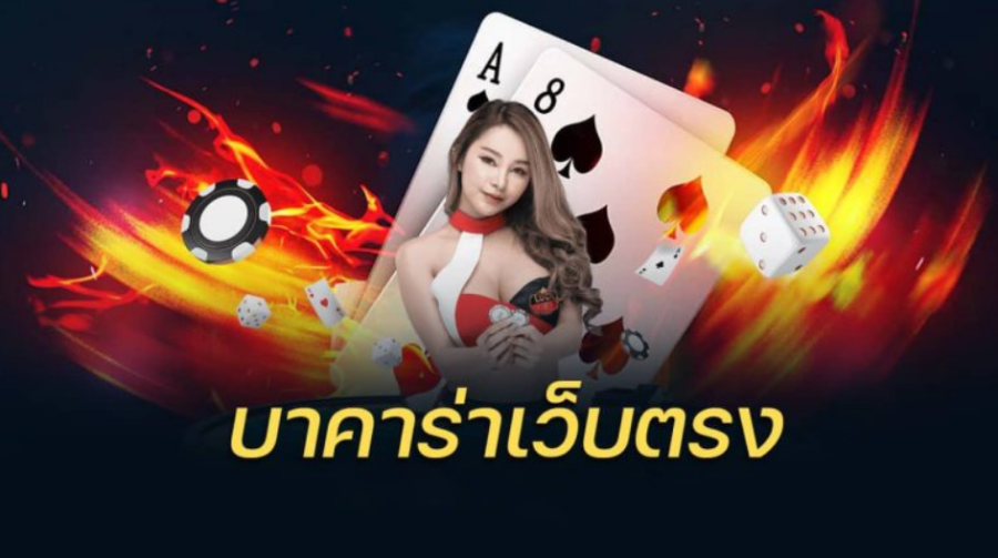 บาคาร่าเว็บตรง777 เล่นง่าย เล่นสนุก มีแจ็คพอตรางวัลใหญ่ เยอะมากๆ