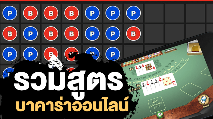 สูตรบาคาร่าที่แม่นที่สุด ที่เซียนแนะนำ  เล่นง่ายผ่านมือถือ ตอบโจทย์ในการทำเงินปัง