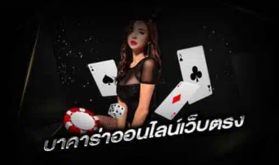 บาคาร่าเว็บตรงไม่ผ่านเอเย่นต์ ตอบโจทย์ ทุกการเดิมพัน ทดลองเล่น ไม่ต้องเสียเงิน