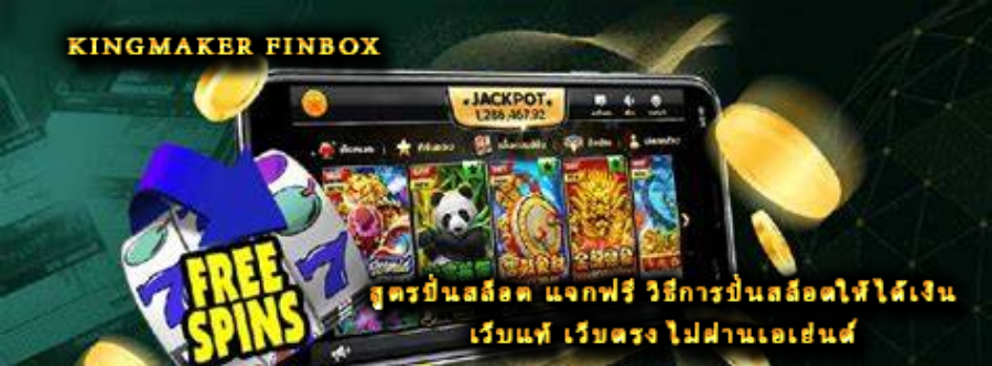 สูตรปั่นสล็อต แจกฟรี วิธีการปั่นสล็อตให้ได้เงิน เว็บแท้ เว็บตรง ไม่ผ่านเอเย่นต์ 