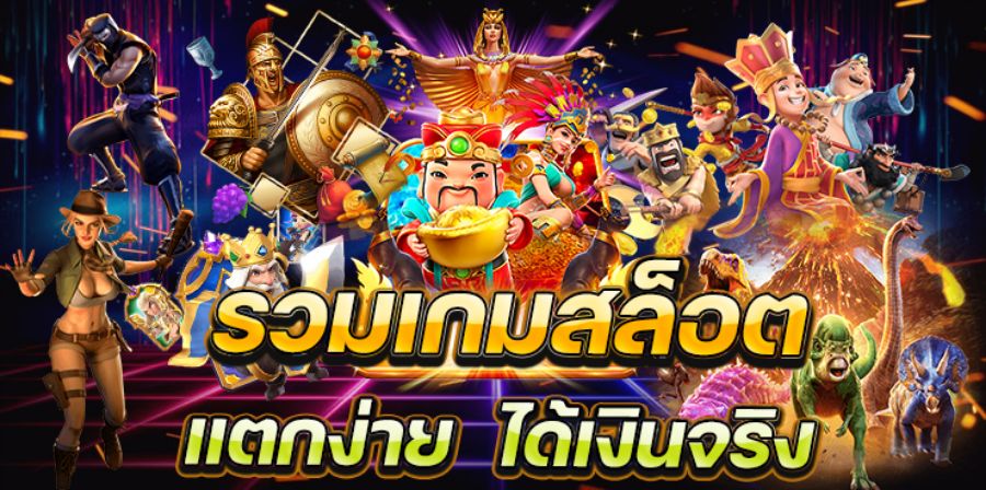 เกมสล็อตได้เงินจริง จัดเต็มทุกยอด สมัครและใช้งาน ที่นี่คือคำตอบที่คุ้มสุดๆ