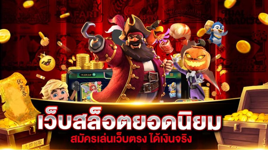 สุดยอดเกมเว็บสล็อตpg จากค่ายเกมสล็อตชั้นนำ ทั่วทั้งเอเชีย แจกโบนัสฟรี