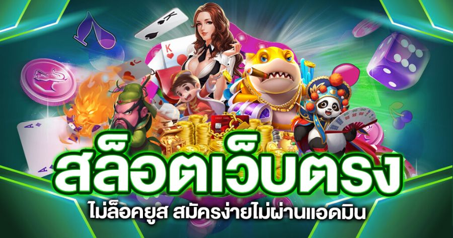 สล็อตเว็บตรงไม่ล็อคยูส อันดับ 1 ลงทุนสุดคุ้ม ช่องทางสร้างรายได้สุดปัง