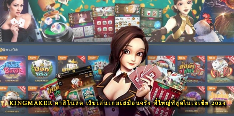 kingmaker คาสิโนสด เว็บเล่นเกมเสมือนจริง ที่ใหญ่ที่สุดในเอเชีย 2024