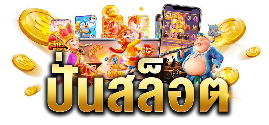 ค่ายเกมยอดฮิต ปั่นสล็อตขั่นต่ำ 1 บาท  ไม่ผ่านเอเย่นต์ ระบบทันสมัย 2024