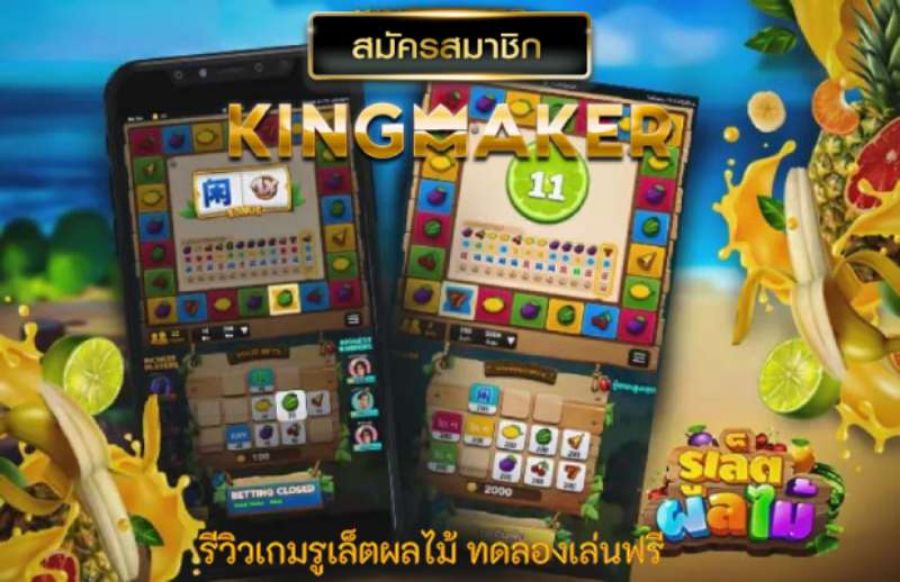 รีวิวเกมรูเล็ตผลไม้ ทดลองเล่นฟรี เล่นได้เต็มพิกัด อัตราการจ่ายรางวัลสูง