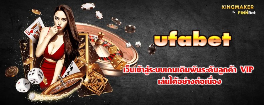 ufabet เว็บเข้าสู่ระบบเกมเดิมพันระดับลูกค้า VIP เล่นได้อย่างต่อเนื่อง