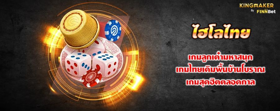 ไฮโลไทย เกมลูกเต๋ามหาสนุก เกมไทยเดิมพื้นบ้านโบราณ เกมสุดฮิตตลอดกาล