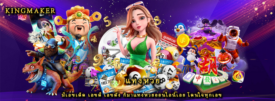 แทงหวย มีเลขเด็ด เลขดี เลขดัง ก็มาแทงหวยออนไลน์เลย โดนใจทุกเลข