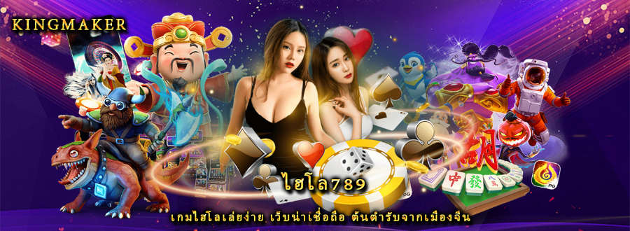 ไฮโล789 เกมไฮโลเล่ยง่าย เว็บน่าเชื่อถือ ต้นตำรับจากเมืองจีน