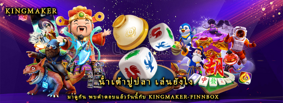 น้ําเต้าปูปลา เล่นยังไง มาดูกัน พบคำตอบแล้ววันนี้กับ kingmaker-finnbox