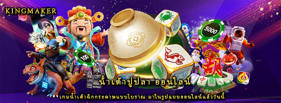 น้ําเต้าปูปลา ออนไลน์ เกมน้ำเต้าฉีกกระดาษแบบโบราณ มาในรูปแบบออนไลน์แล้ววันนี้
