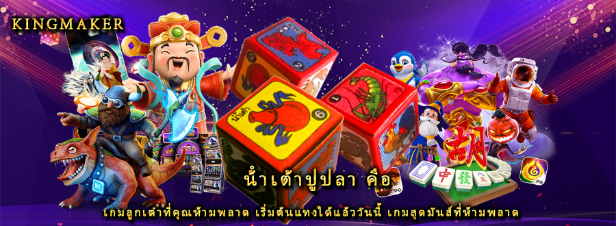 น้ําเต้าปูปลา คือ เกมลูกเต๋าที่คุณห้ามพลาด เริ่มต้นแทงได้แล้ววันนี้ เกมสุดมันส์ที่ห้ามพลาด