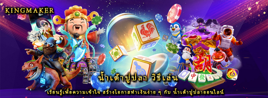 น้ำเต้าปูปลา วิธีเล่น เรียนรู้เพื่อความเข้าใจ สร้างโอกาสทำเงินง่าย ๆ กับ น้ำเต้าปูปลาออนไลน์