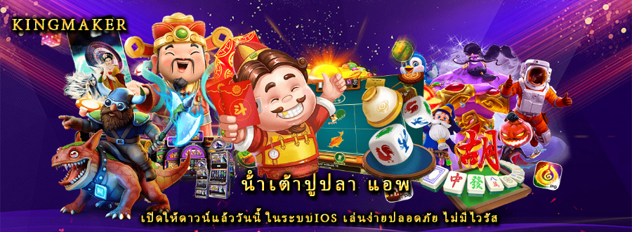 น้ําเต้าปูปลา แอพ เปิดให้ดาวน์แล้ววันนี้ ในระบบIOS เล่นง่ายปลอดภัย ไม่มีไวรัส