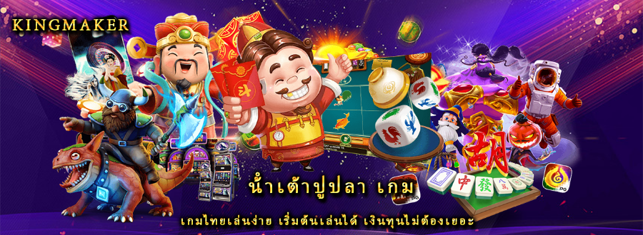 น้ําเต้าปูปลา เกม เกมไทยเล่นง่าย เริ่มต้นเล่นได้ เงินทุนไม่ต้องเยอะ