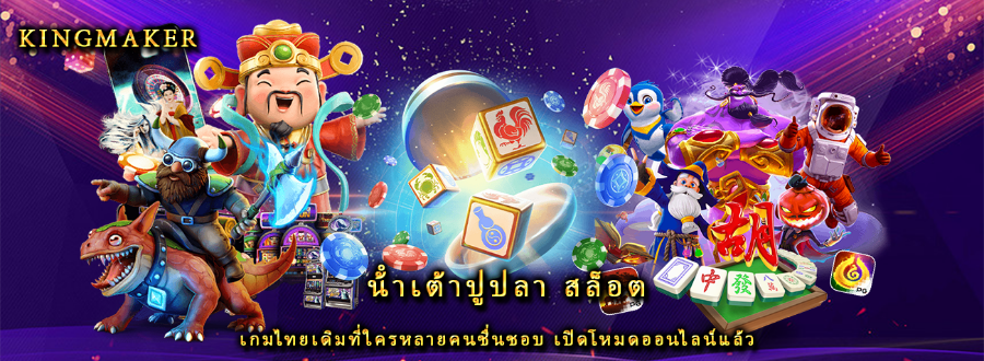 น้ําเต้าปูปลา สล็อต เกมไทยเดิมที่ใครหลายคนชื่นชอบ เปิดโหมดออนไลน์แล้ว