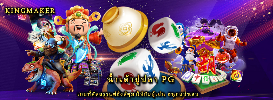 น้ําเต้าปูปลา pg เกมที่คัดสรรแต่สิ่งดีๆมาให้กับผู้เล่น สนุกแน่นอน