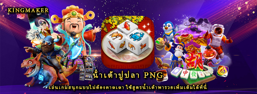 น้ําเต้าปูปลา png เล่นเกมสนุกแบบไม่ต้องคาดเดา ใช้สูตรน้ำเต้าพารวยเพิ่มเติมได้ที่นี่