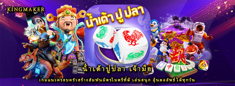 น้ําเต้าปูปลา เจ้ามือ เกมแนวครอบครัวสร้างสัมพันมิตรไมตรีที่ดี เล่นสนุก ลุ้นผลลัพธ์ได้ทุกวัน
