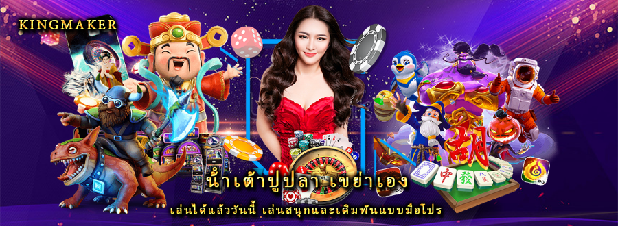 น้ําเต้าปูปลา เขย่าเอง เล่นได้แล้ววันนี้ เล่นสนุกและเดิมพันแบบมือโปร 