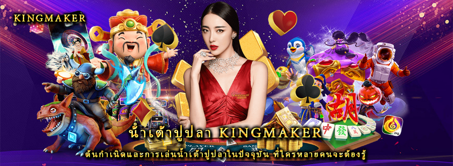 น้ําเต้าปูปลา kingmaker ต้นกำเนิดและการเล่นน้ำเต้าปูปลาในปัจจุบัน ที่ใครหลายคนจะต้องรู้