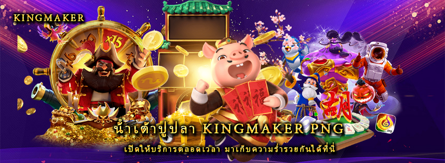 น้ําเต้าปูปลา kingmaker png เปิดให้บริการตลอดเวลา มาเก็บความร่ำรวยกันได้ที่นี่